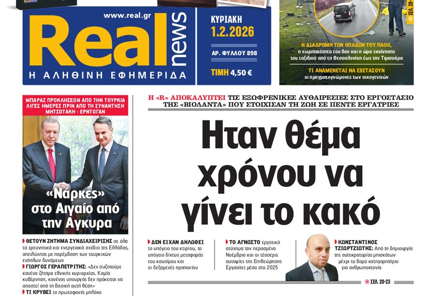 Η «Real news» της Κυριακής