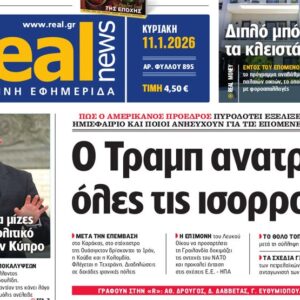 Η «Real news» της Κυριακής