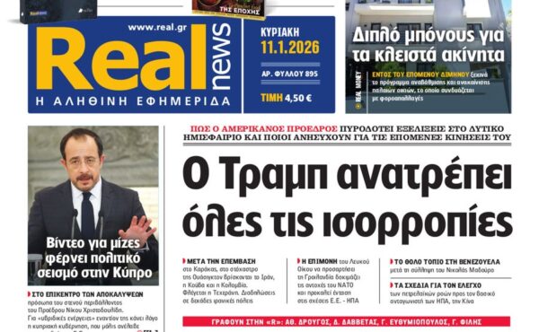 Η «Real news» της Κυριακής