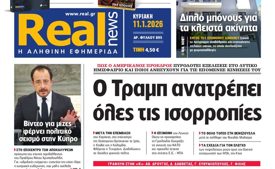Η «Real news» της Κυριακής