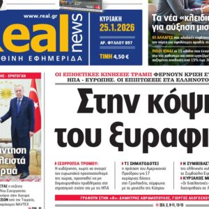 Η «Real news» της Κυριακής