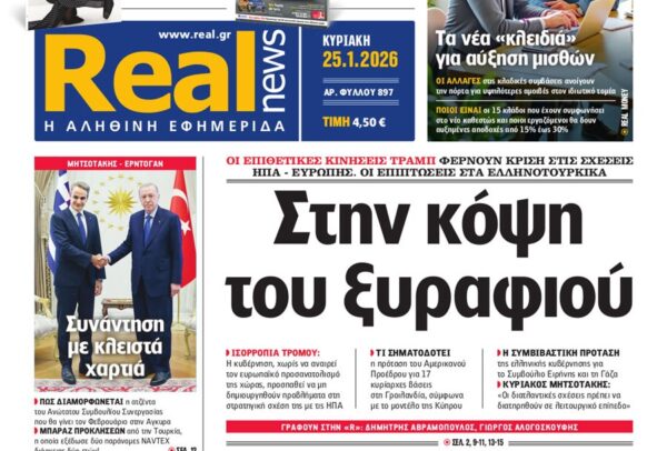Η «Real news» της Κυριακής