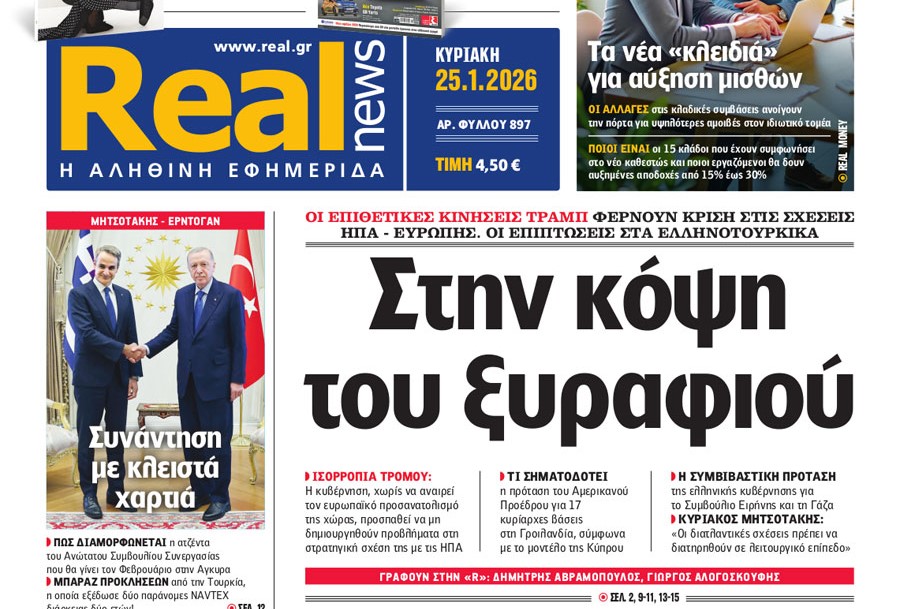Η «Real news» της Κυριακής