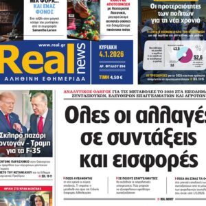 Η «Real news» της Κυριακής