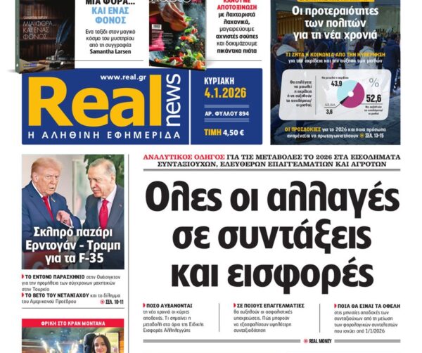 Η «Real news» της Κυριακής