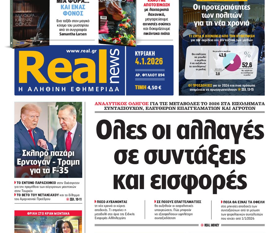 Η «Real news» της Κυριακής