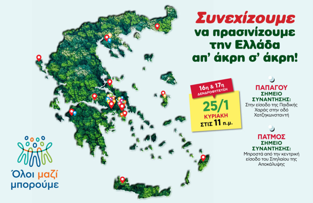 Όλοι Μαζί Μπορούμε:  Και φέτος, συνεχίζουμε να πρασινίζουμε την Ελλάδα από άκρη σε άκρη!