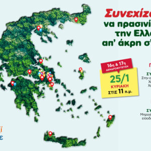 Όλοι Μαζί Μπορούμε:  Και φέτος, συνεχίζουμε να πρασινίζουμε την Ελλάδα από άκρη σε άκρη!