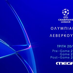 Ολυμπιακός – Λεβερκούζεν: Ζωντανά στο MEGA – Τρίτη 20 Ιανουρίου στις 22:00