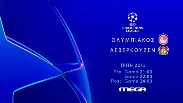 Ολυμπιακός – Λεβερκούζεν: Ζωντανά στο MEGA – Τρίτη 20 Ιανουρίου στις 22:00