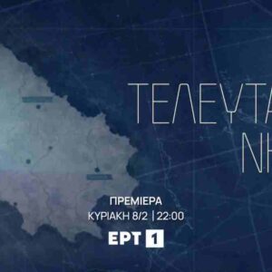 ΕΡΤ1 – «Το τελευταίο νησί»: Δείτε το τρέιλερ της νέας σειράς της ΕΡΤ – Πρεμιέρα Κυριακή 8 Φεβρουαρίου 2026
