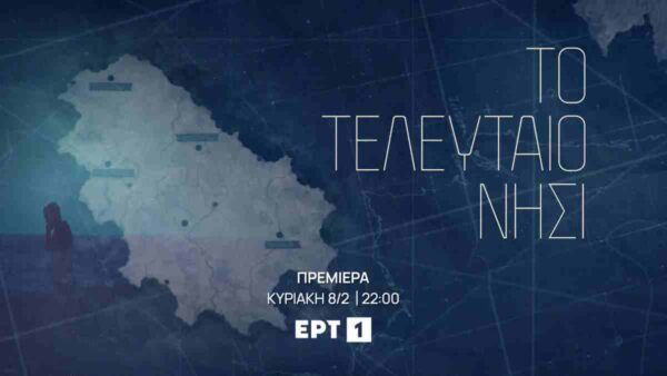 ΕΡΤ1 – «Το τελευταίο νησί»: Δείτε το τρέιλερ της νέας σειράς της ΕΡΤ – Πρεμιέρα Κυριακή 8 Φεβρουαρίου 2026