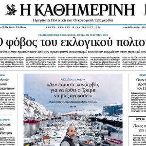 Η «Καθημερινή της Κυριακής»