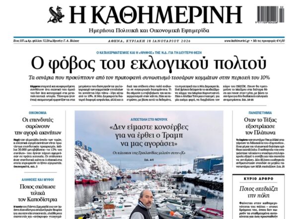 Η «Καθημερινή της Κυριακής»