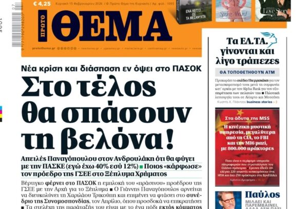 Το «Πρώτο Θέμα» της Κυριακής»