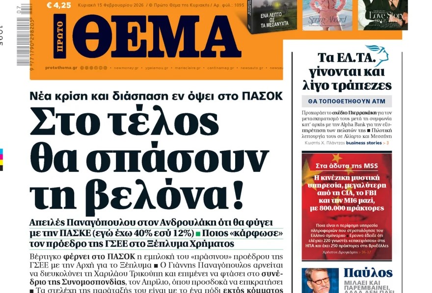 Το «Πρώτο Θέμα» της Κυριακής»