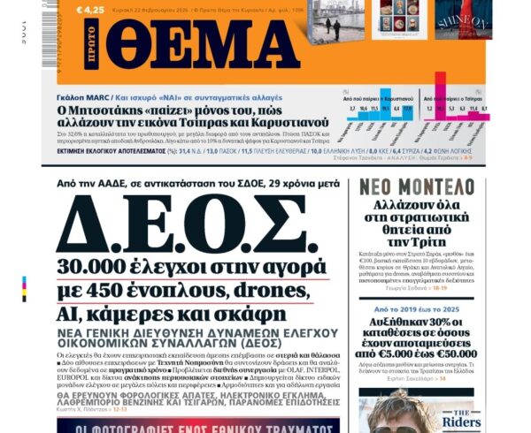 Το «Πρώτο Θέμα» της Κυριακής