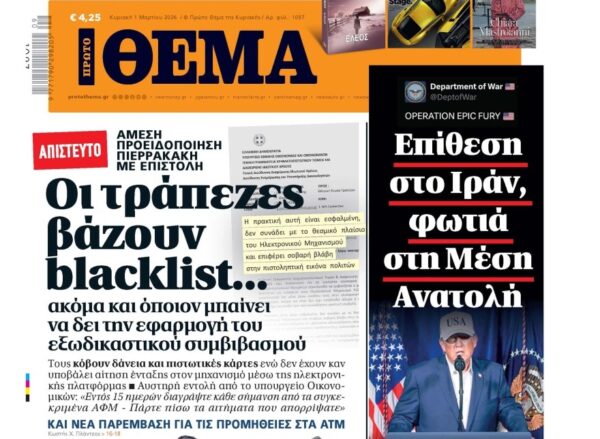 Το «Πρώτο Θέμα» της Κυριακής