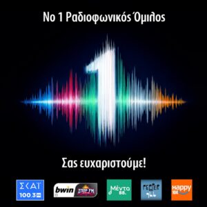 3 χρόνια σταθερά στην πρώτη θέση τα ραδιόφωνα του Ομίλου ΣΚΑΪ