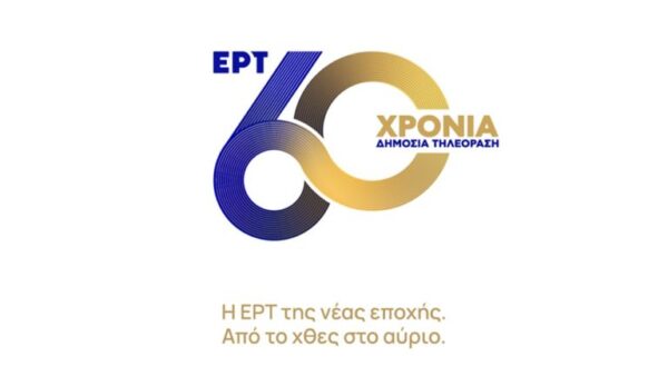 60 χρόνια ΕΡΤ: Η ιστορία συνεχίζεται στη δημόσια τηλεόραση της νέας εποχής – Σειρά δράσεων για τη μεγάλη επέτειο
