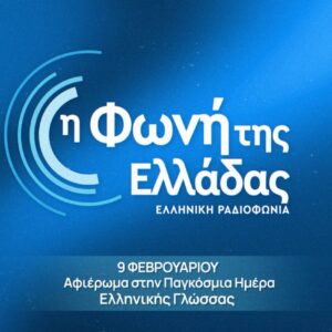 Η Φωνή της Ελλάδας γιορτάζει την Παγκόσμια Ημέρα Ελληνικής Γλώσσας – Δευτέρα 9 Φεβρουαρίου 2026
