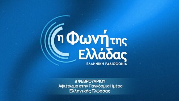Η Φωνή της Ελλάδας γιορτάζει την Παγκόσμια Ημέρα Ελληνικής Γλώσσας – Δευτέρα 9 Φεβρουαρίου 2026