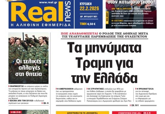 H «Realnews» της Κυριακής