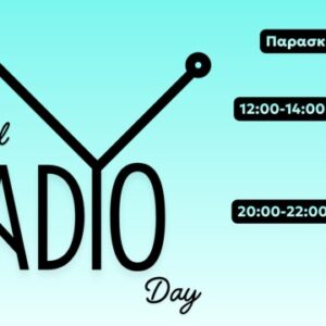 Η Παγκόσμια Ημέρα Ραδιοφώνου στα Μουσικά Ραδιόφωνα της ΕΡΤ – Παρασκευή 13 Φεβρουαρίου 2026