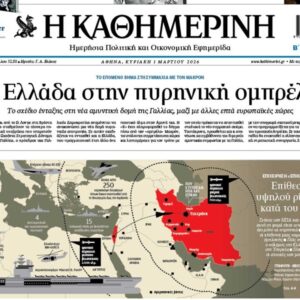 H «Καθημερινή της Κυριακής»