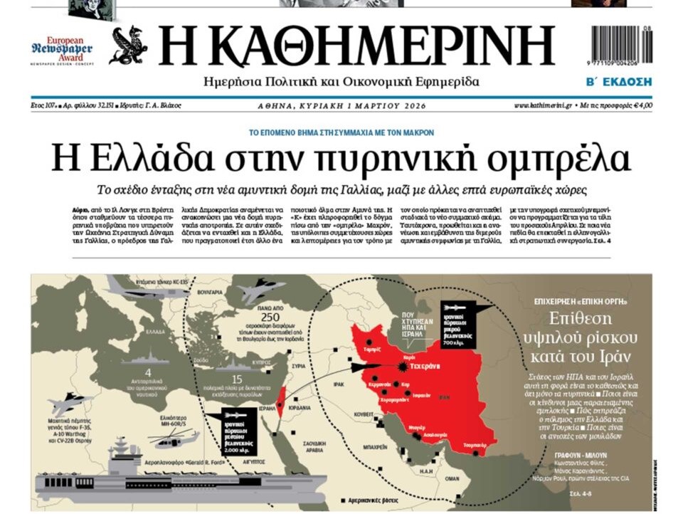 H «Καθημερινή της Κυριακής»