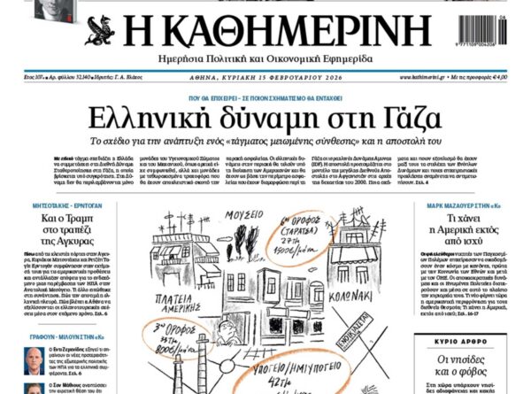 Η  «Καθημερινή της Κυριακής»