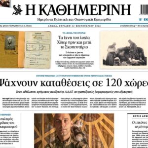 H «Καθημερινή της Κυριακής»