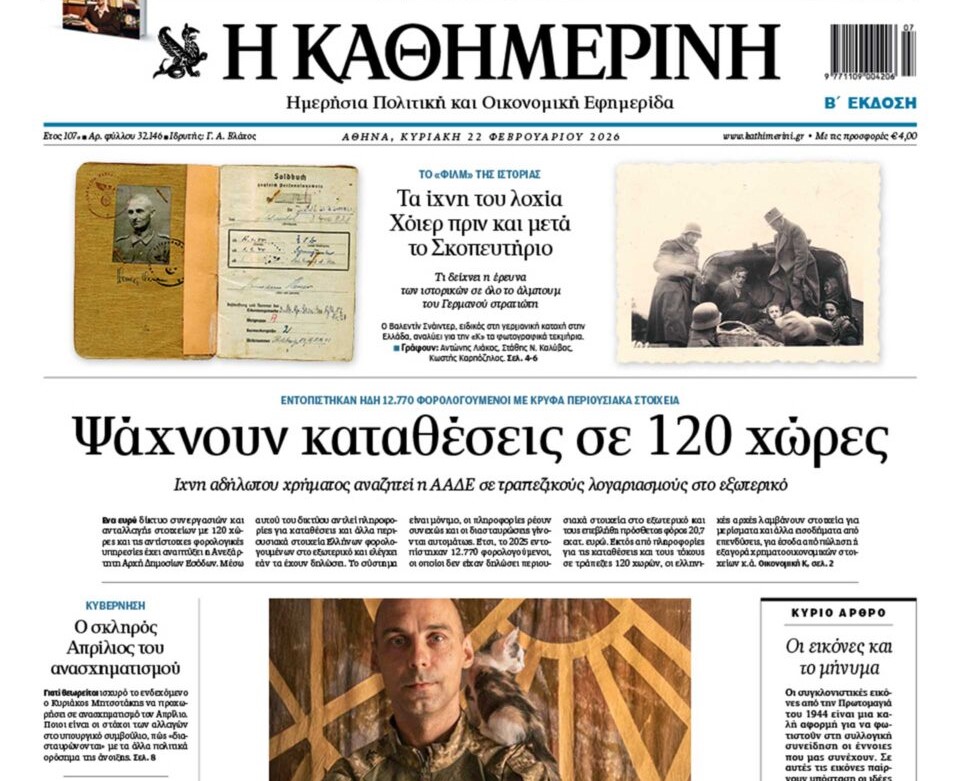 H «Καθημερινή της Κυριακής»