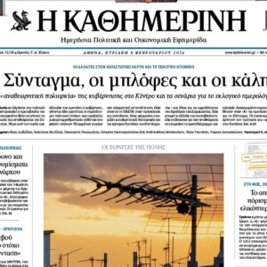 H «Καθημερινή της Κυριακής»
