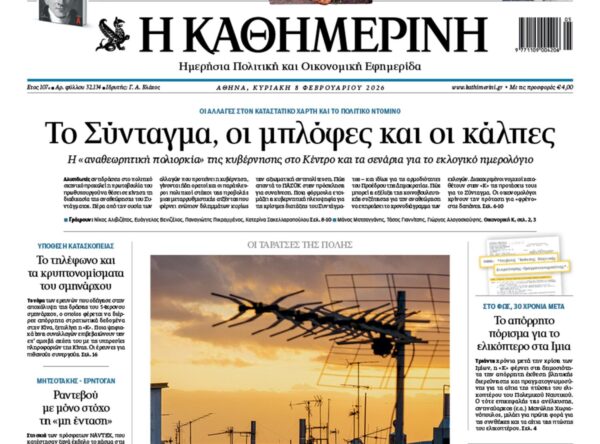 H «Καθημερινή της Κυριακής»