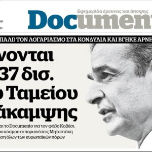 Το «Documento» της Κυριακής