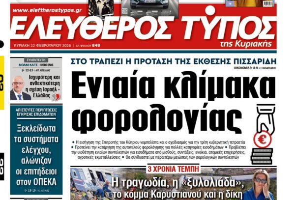 O «Ελεύθερος Τύπος της Κυριακής»