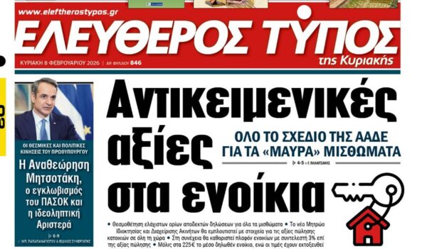 O «Ελεύθερος Τύπος» της Κυριακής