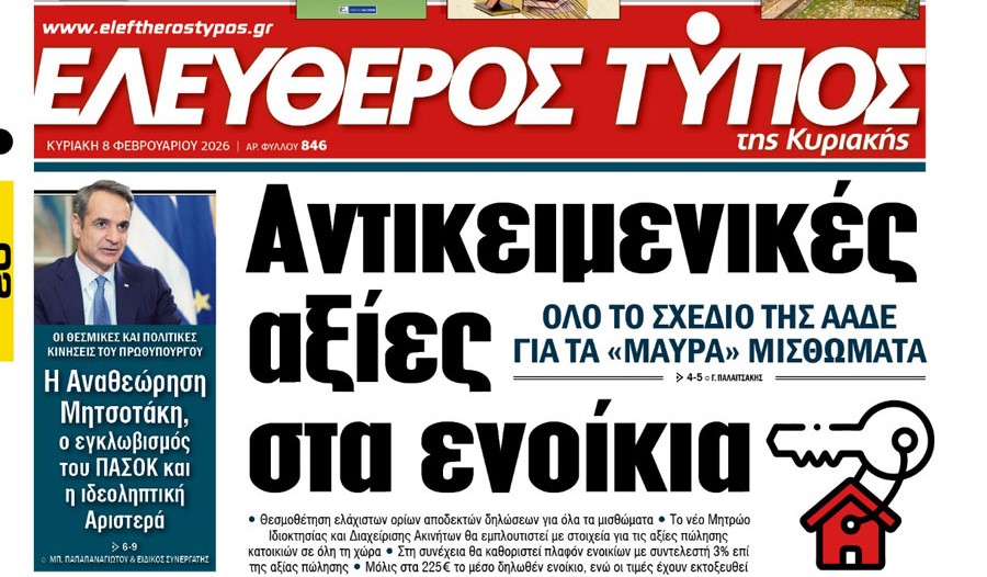 O «Ελεύθερος Τύπος» της Κυριακής