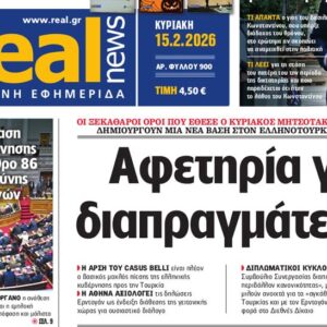 Η «Real news» της Κυριακής