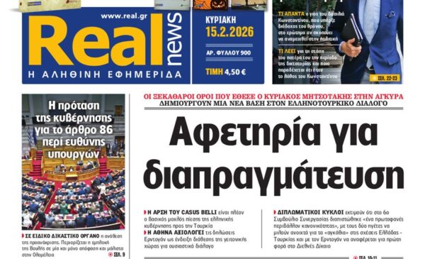Η «Real news» της Κυριακής