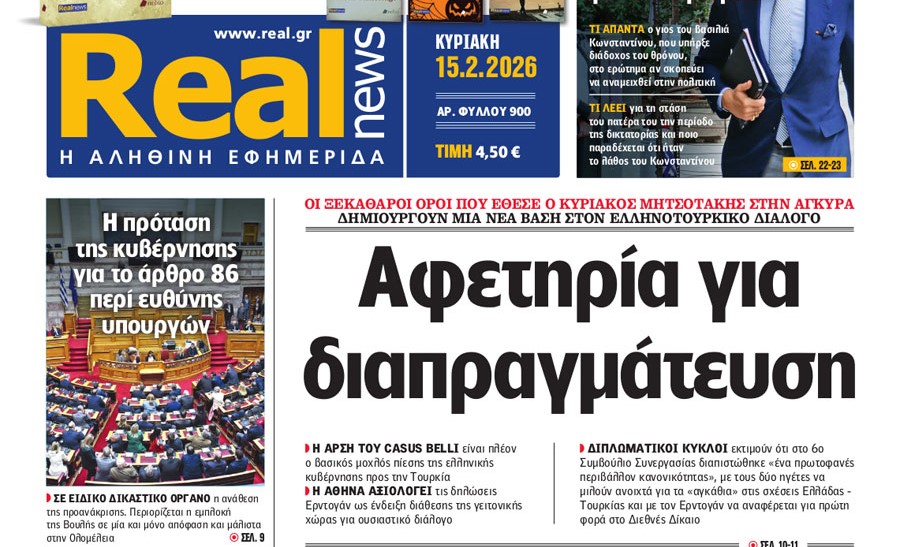 Η «Real news» της Κυριακής