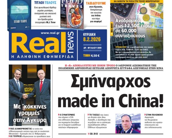 Η «Real news» της Κυριακής