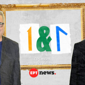 Πρεμιέρα στο EΡΤnews: «Ένας κι Ένας» με τον Θοδωρή Βαμβακάρη και τον Τάκη Γιαννούτσο – 20.02.2026, στις 22:00