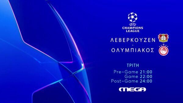 UEFA Champions League – Λεβερκούζεν – Ολυμπιακός:  Ζωντανά στο MEGA, την Τρίτη 24 Φεβρουαρίου στις 22:00