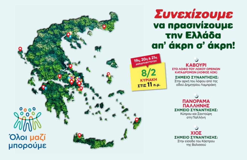 Όλοι Μαζί Μπορούμε: Τριπλή δενδροφύτευση σε Καβούρι, Παλλήνη και Χίο – Την Κυριακή 8 Φεβρουαρίου 2026