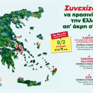Όλοι Μαζί Μπορούμε: Τριπλή δενδροφύτευση σε Καβούρι, Παλλήνη και Χίο – Την Κυριακή 8 Φεβρουαρίου 2026
