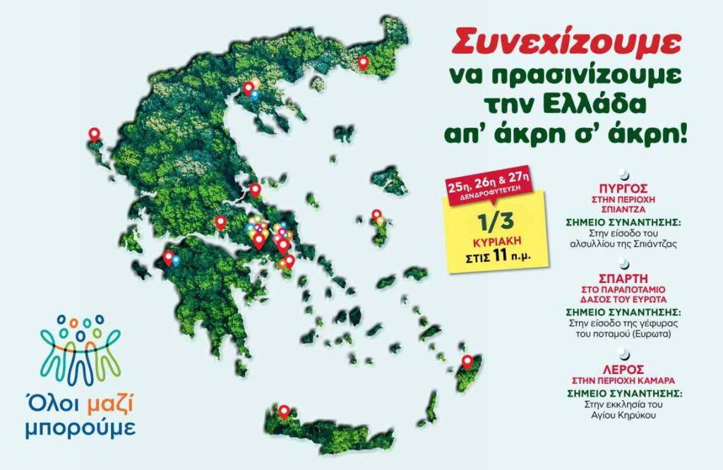 Όλοι Μαζί Μπορούμε: Και φέτος, συνεχίζουμε να πρασινίζουμε την Ελλάδα από άκρη σε άκρη!