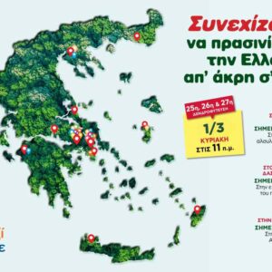 Όλοι Μαζί Μπορούμε: Και φέτος, συνεχίζουμε να πρασινίζουμε την Ελλάδα από άκρη σε άκρη!