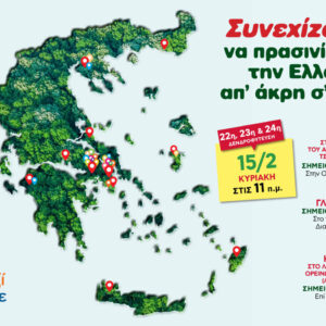 Όλοι Μαζί Μπορούμε:  Και φέτος, συνεχίζουμε να πρασινίζουμε την Ελλάδα από άκρη σε άκρη!